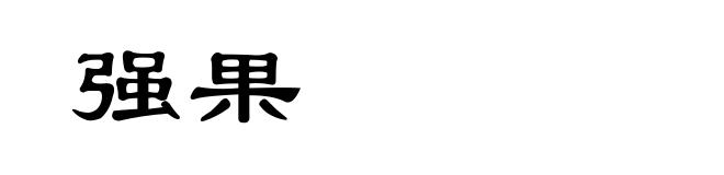 强果