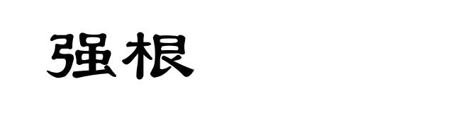 强根