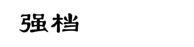 强档