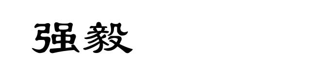 强毅
