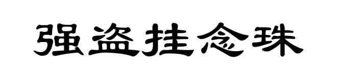 强盗挂念珠
