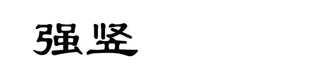 强竖