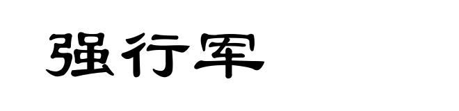 强行军
