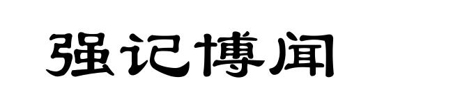 强记博闻