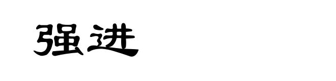 强进