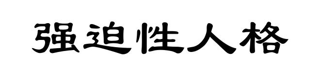 强迫性人格