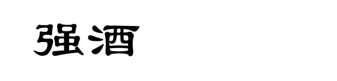 强酒