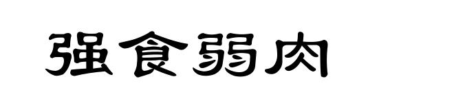 强食弱肉