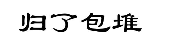 归了包堆