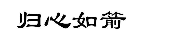 归心如箭