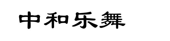 中和乐舞