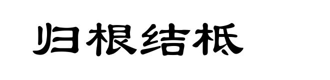 归根结柢