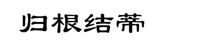 归根结蒂