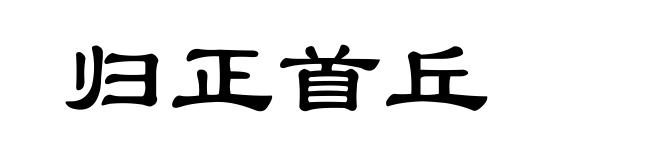 归正首丘