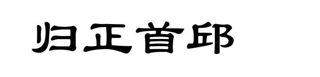 归正首邱