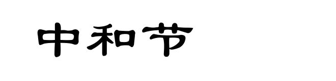 中和节