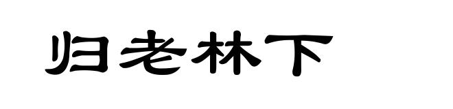 归老林下