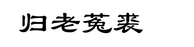 归老菟裘