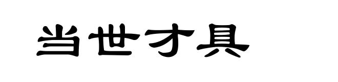 当世才具