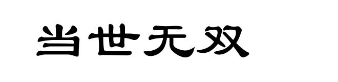 当世无双