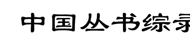 中国丛书综录