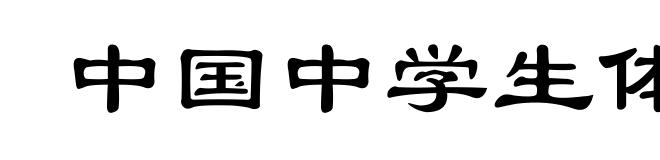中国中学生体育协会