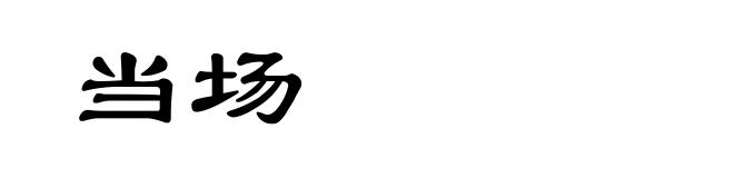 当场