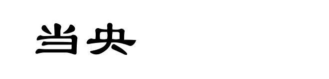 当央