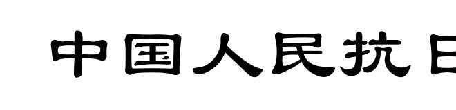 中国人民抗日战争纪念馆