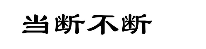 当断不断