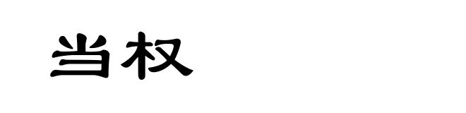 当权