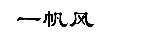 一帆风