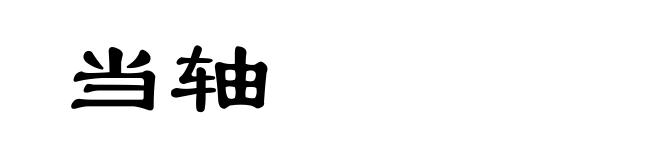 当轴