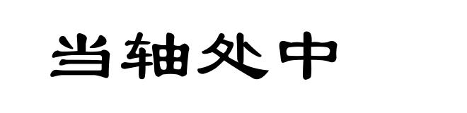 当轴处中