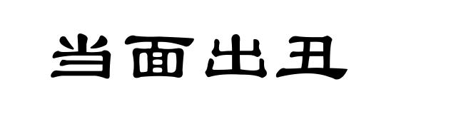 当面出丑