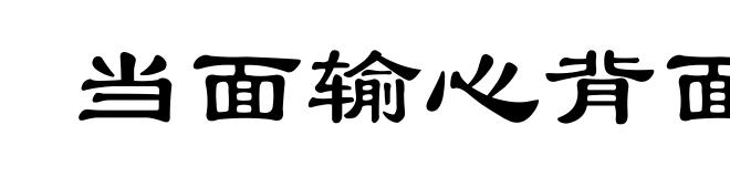 当面输心背面笑
