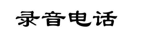 录音电话