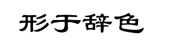 形于辞色