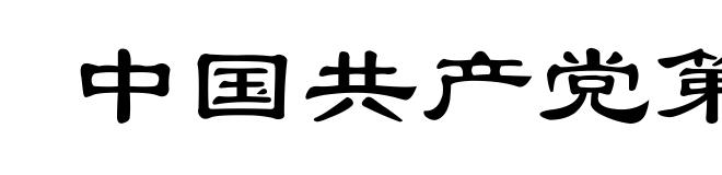 中国共产党第十三次全国代表大会