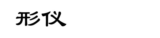 形仪