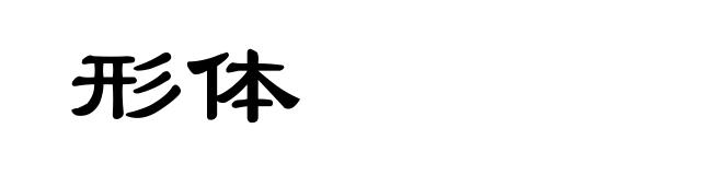 形体