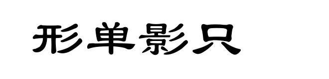 形单影只