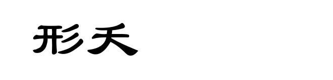 形夭