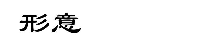 形意
