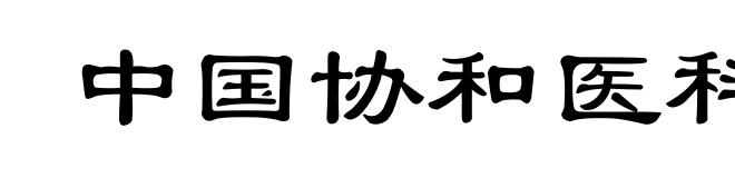 中国协和医科大学