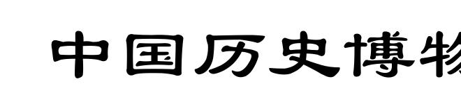 中国历史博物馆