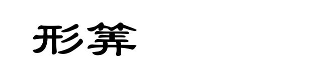 形筭