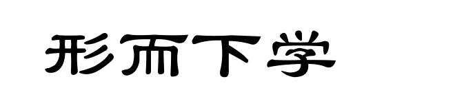 形而下学