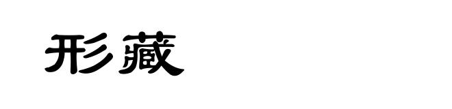 形藏