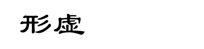 形虚